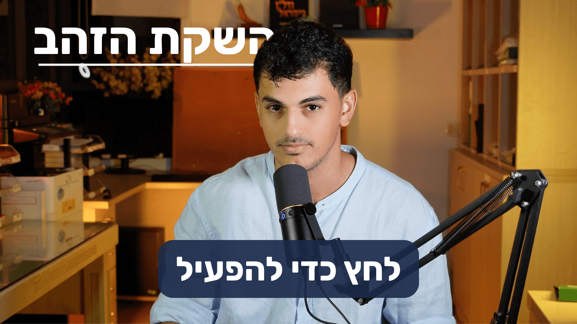 השקת הזהב