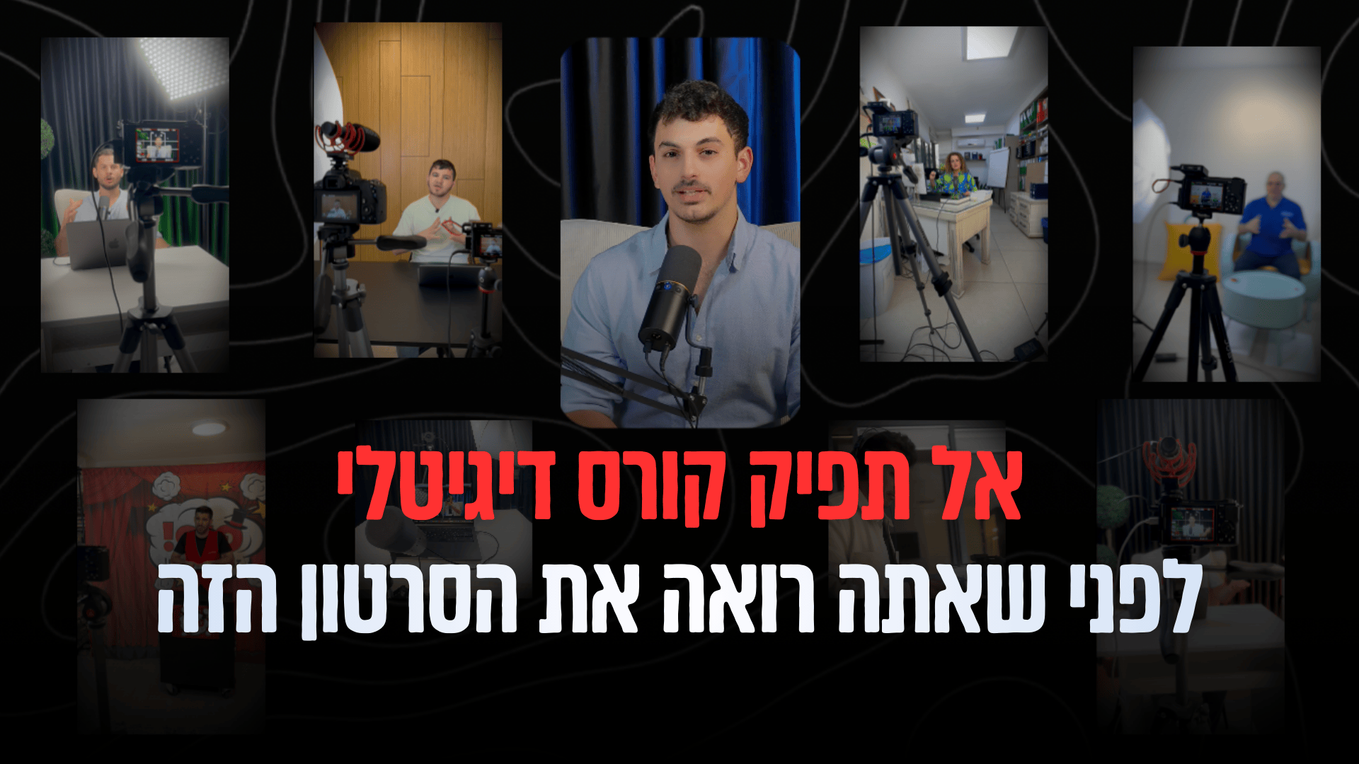 הפקת קורס דיגיטלי